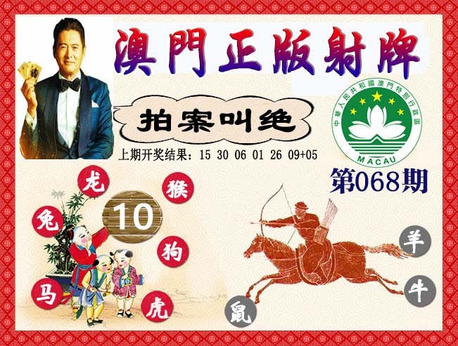 068期正版射牌[图]