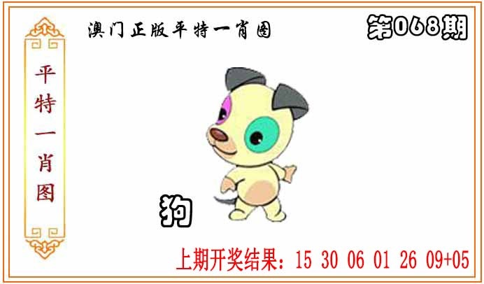 068期正版平特一肖图[图]