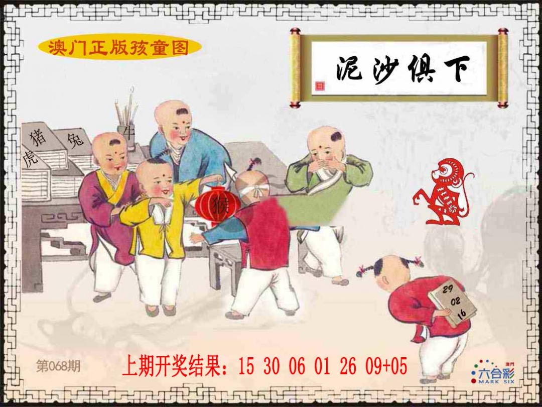 068期正版孩童图[图]