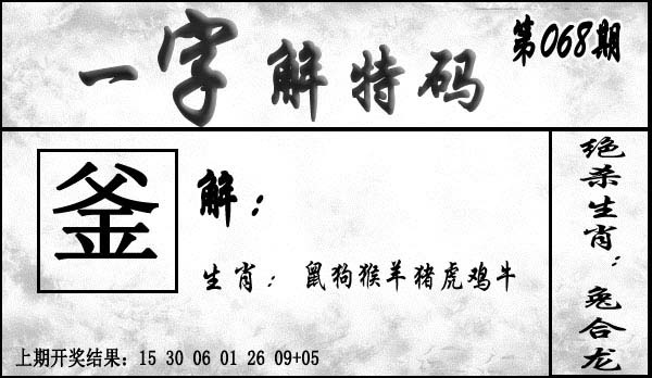 068期一字解特码[图]