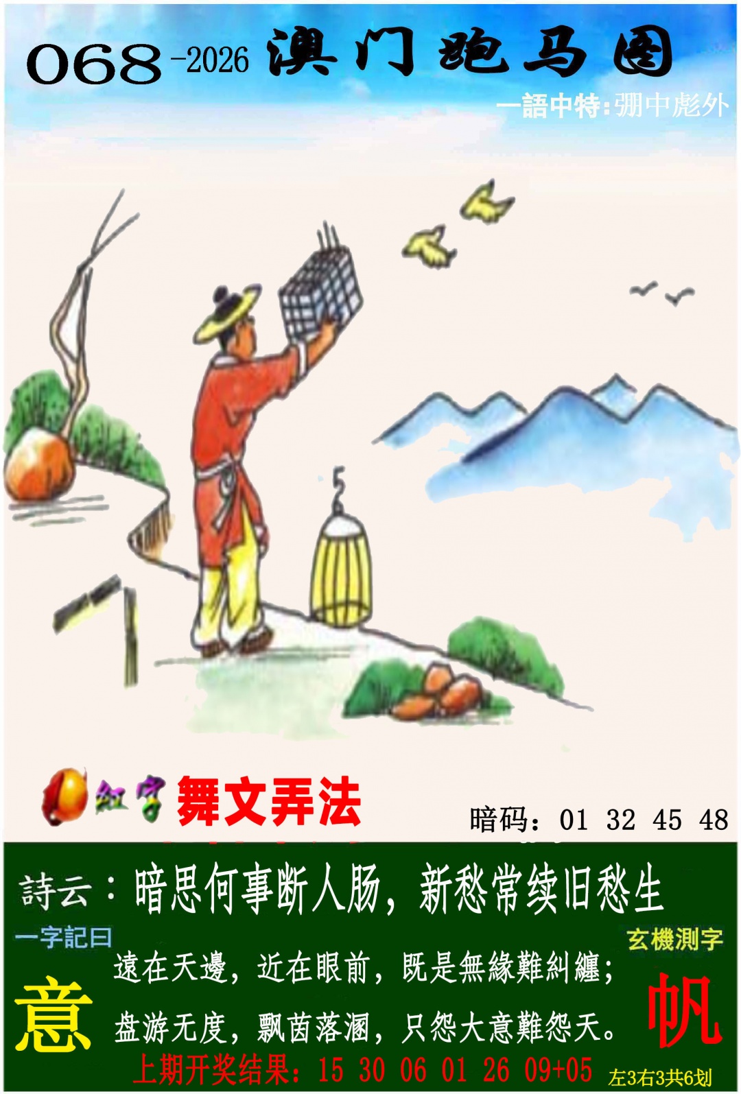 068期跑马图[图]