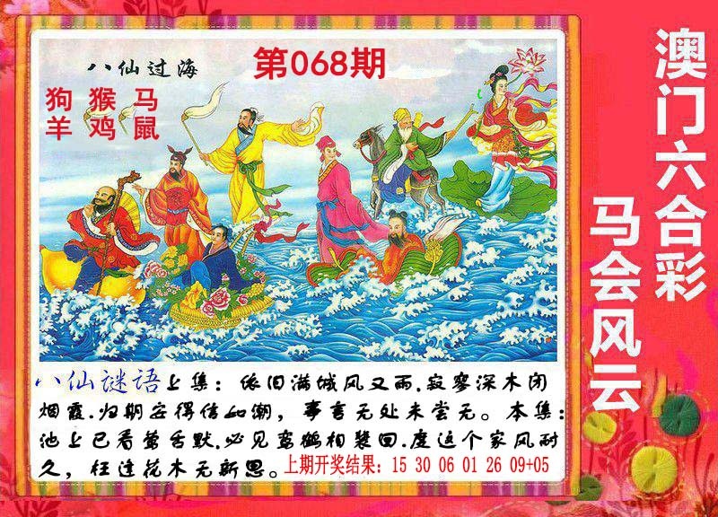 068期八仙过海[图]