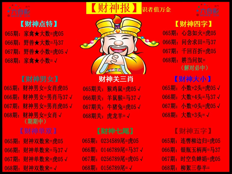 068期财神报[图]