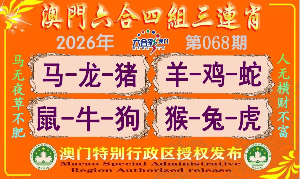 068期六合四组三连肖[图]