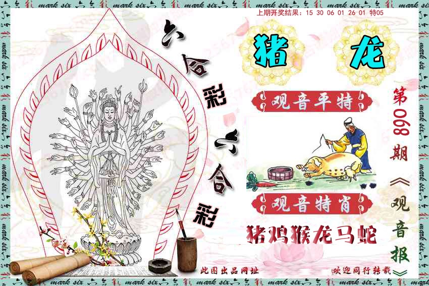 068期观音彩报[图]