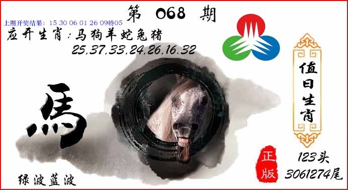 068期值日生肖[图]