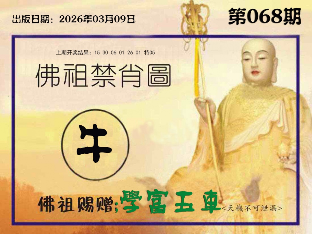 068期佛祖禁肖图[图]