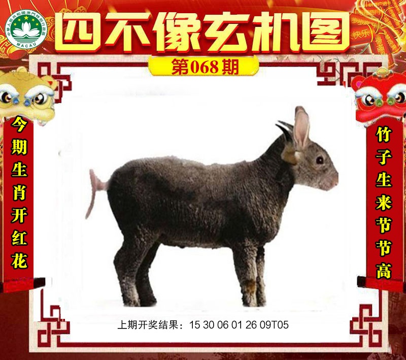 068期四不像玄机图[图]