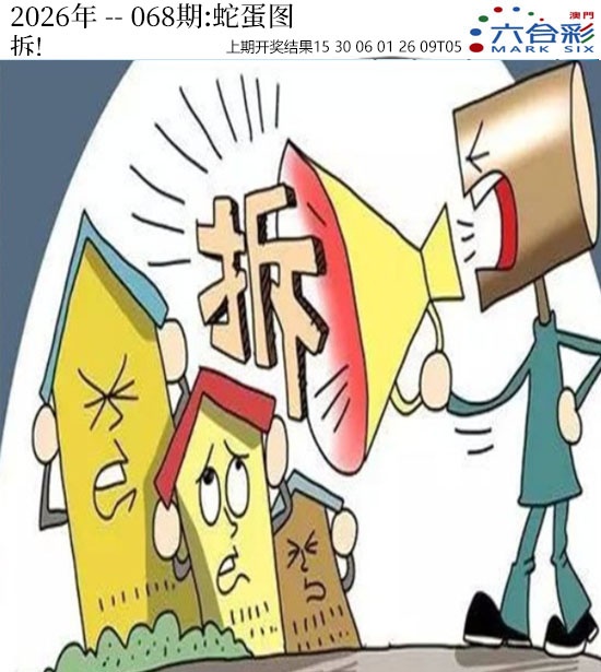 068期正版蛇蛋图[图]