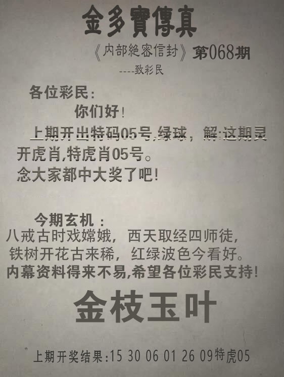 068期金多宝传真[图]