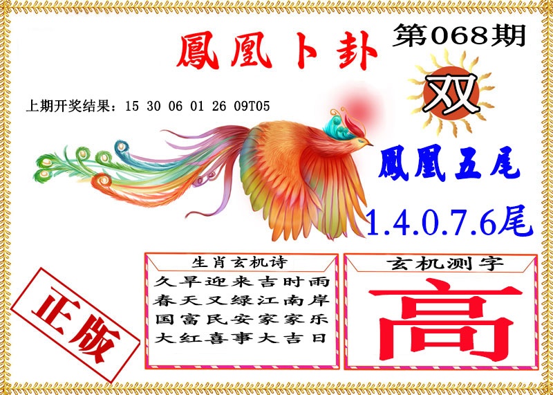 068期凤凰卜挂[图]