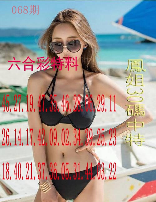068期凤姐30码[图]