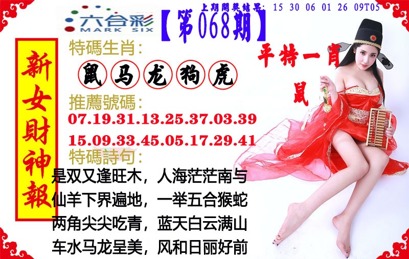 068期新女财神报[图]