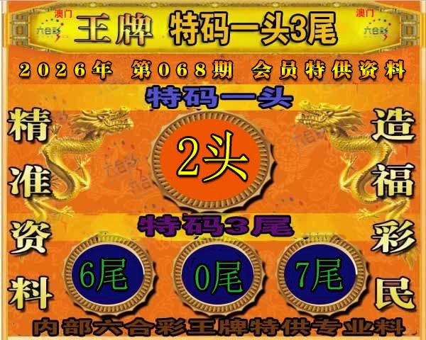 068期王牌特供[图]