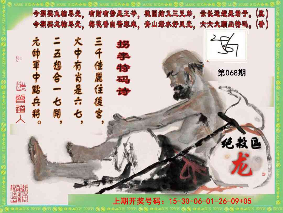 068期拐李特码诗[图]