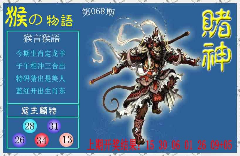 068期赌神猴报[图]