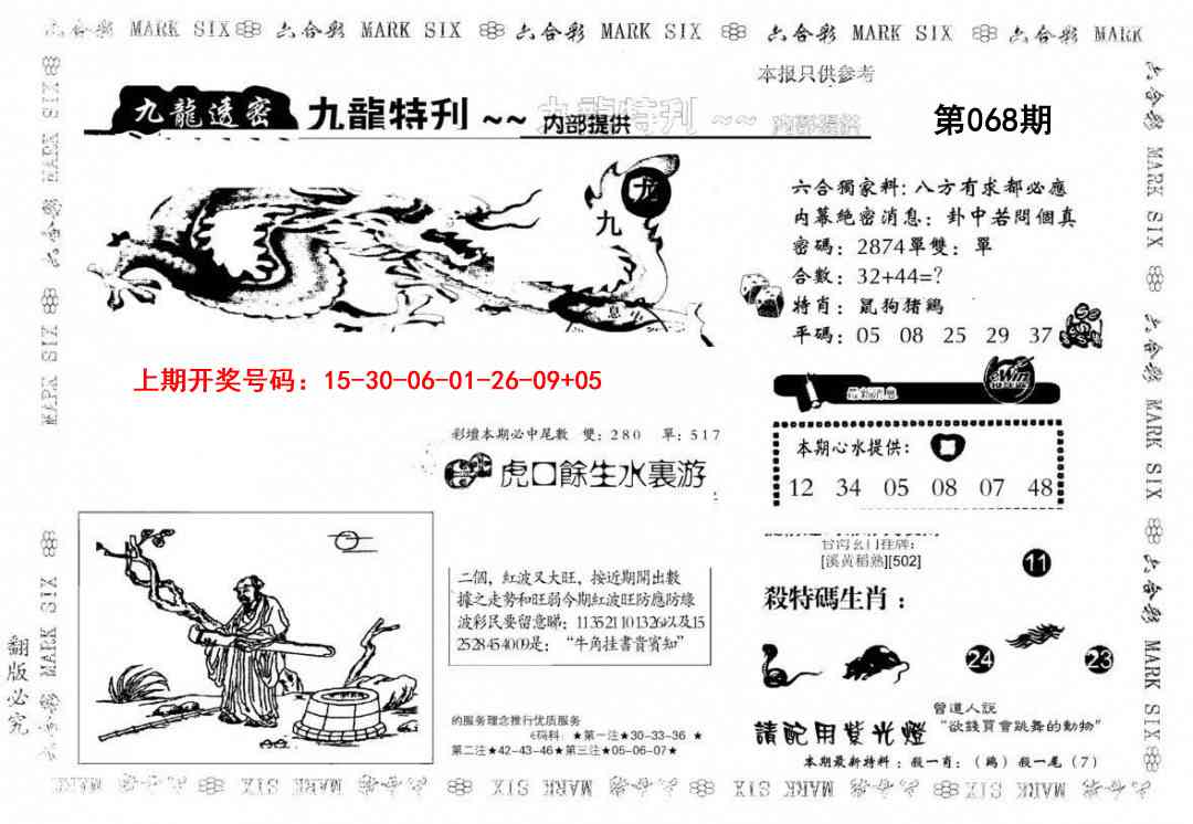 068期九龙特新刊[图]