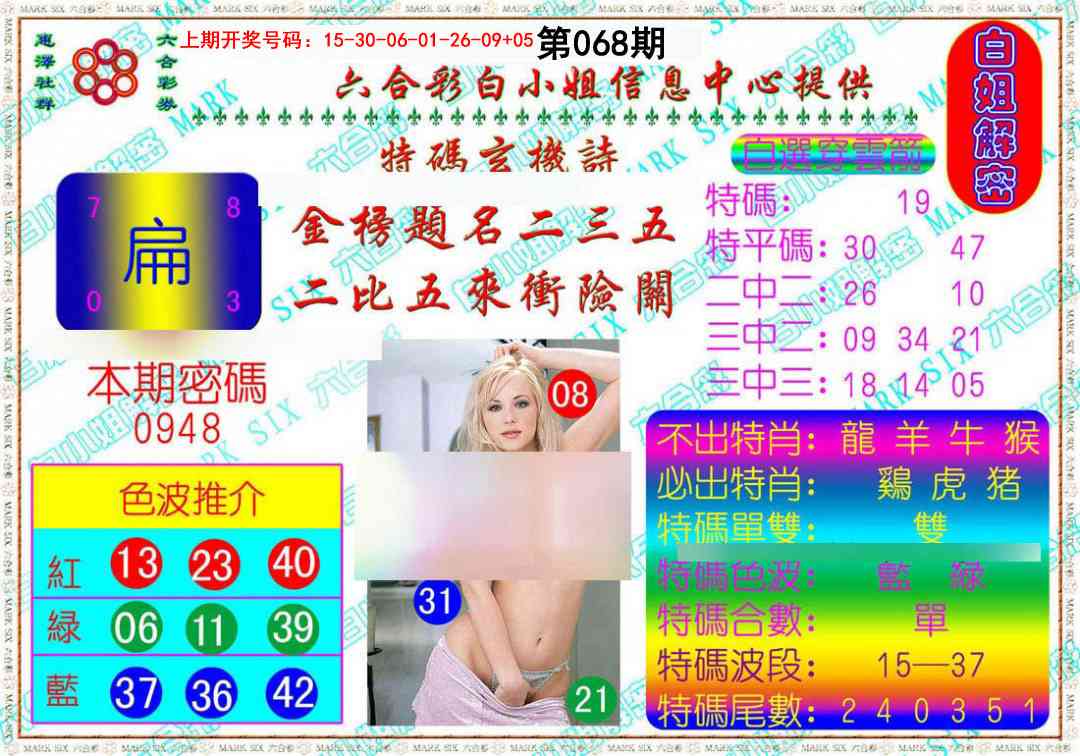 068期白姐解密[图]