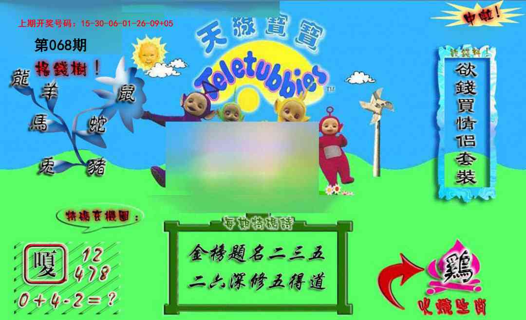 068期正版天线宝宝A[图]