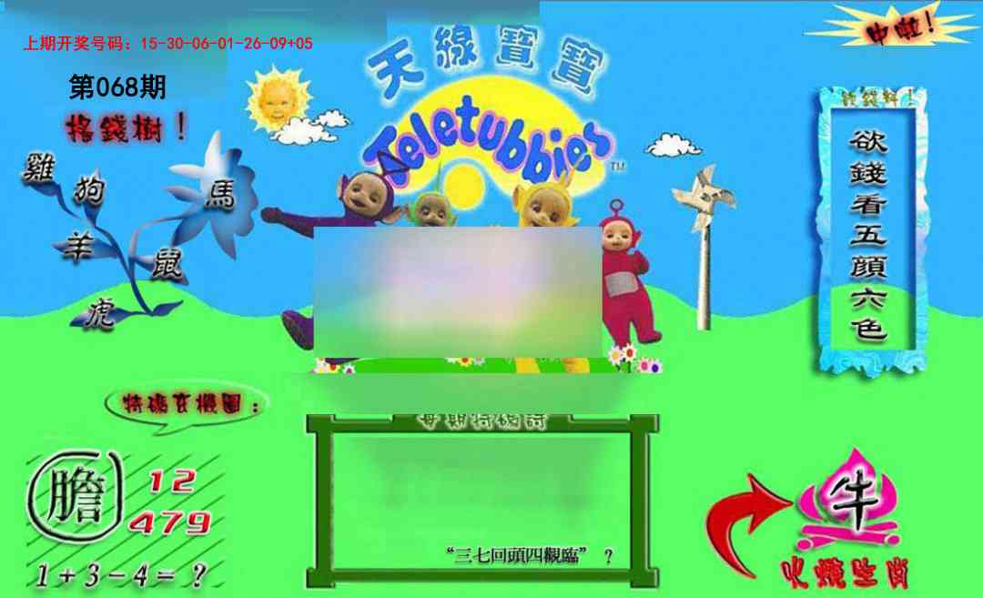 068期正版天线宝宝B[图]