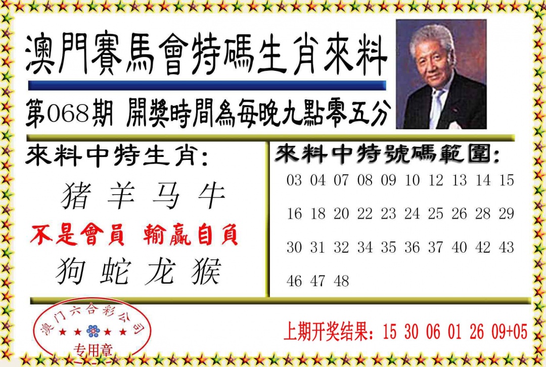 068期特码生肖来料[图]