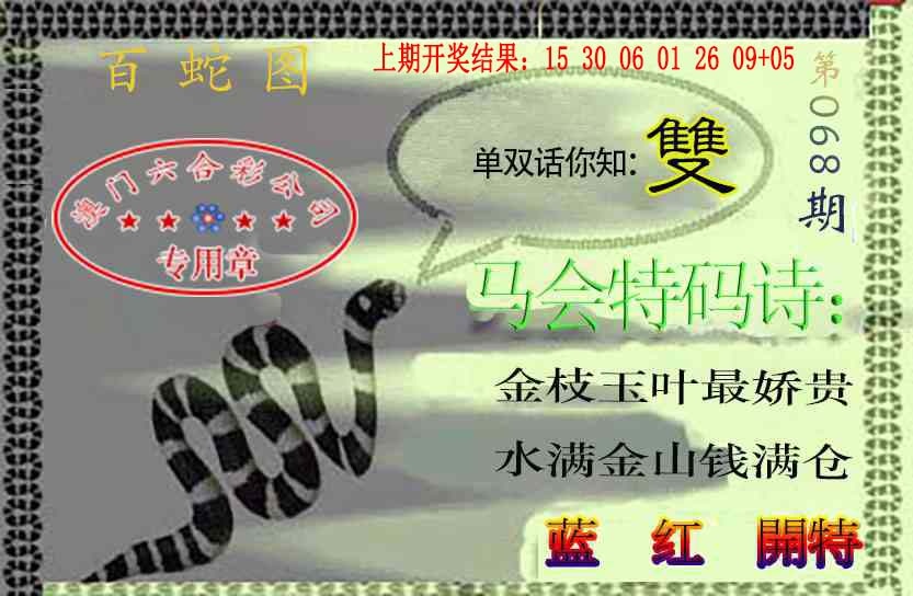 068期百蛇图[图]