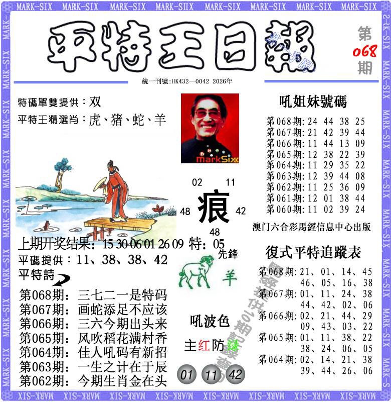 068期平特王日报[图]