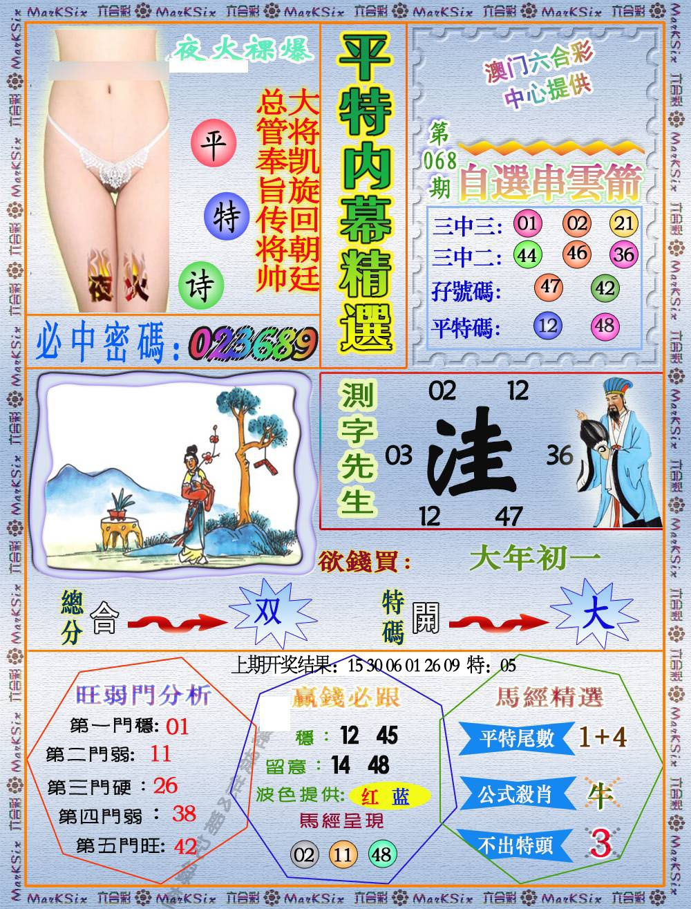 068期平特内幕精选[图]