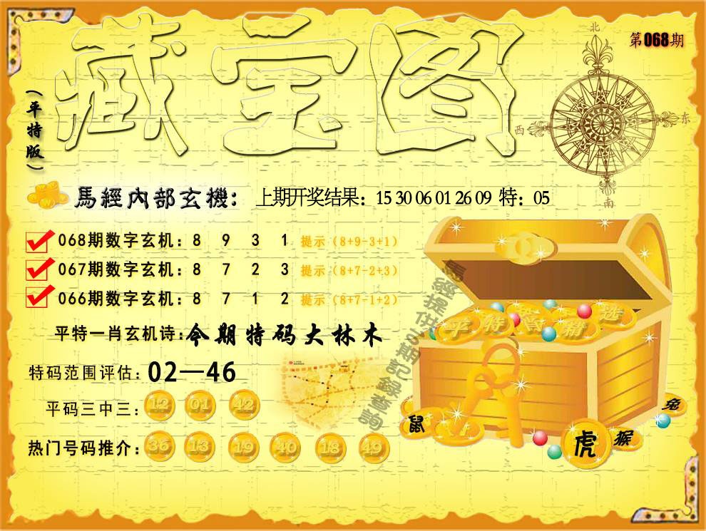 068期平特藏宝图[图]