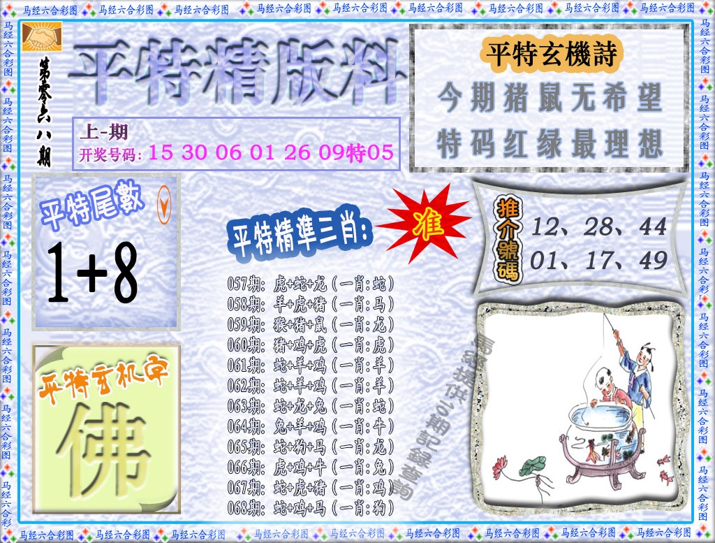 068期平特精版料[图]