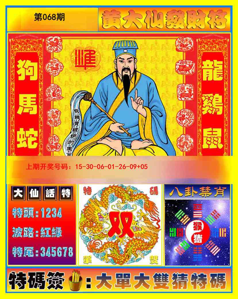 068期黄大仙发财符[图]