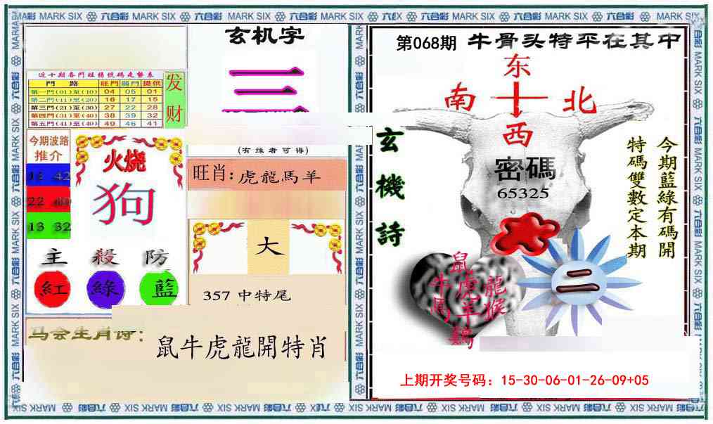068期六合救世报+牛头报[图]
