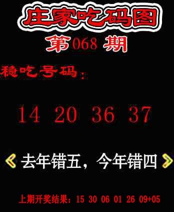 068期庄家吃码图[图]