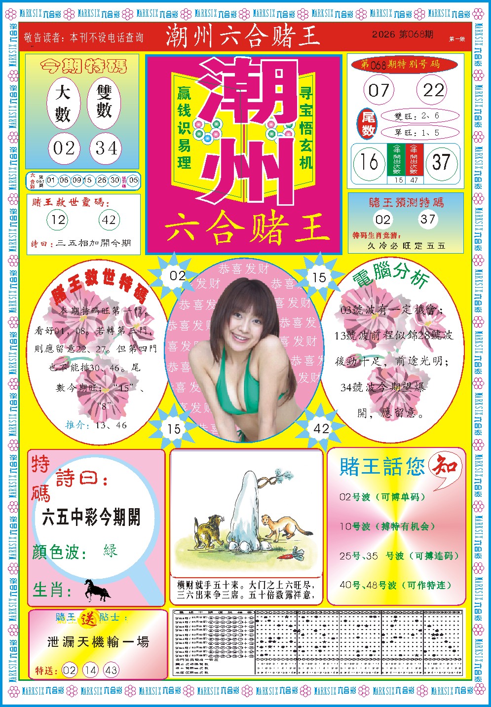 068期潮州六合赌王A[图]