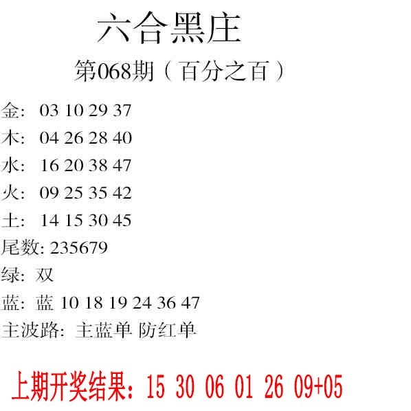 068期六合黑庄[图]