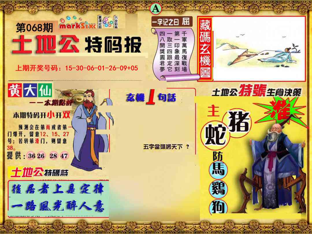 068期土地公特码报A[图]