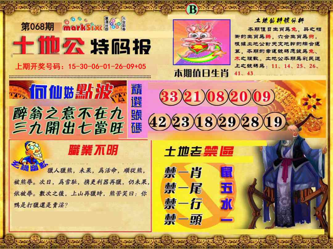 068期土地公特码报B[图]
