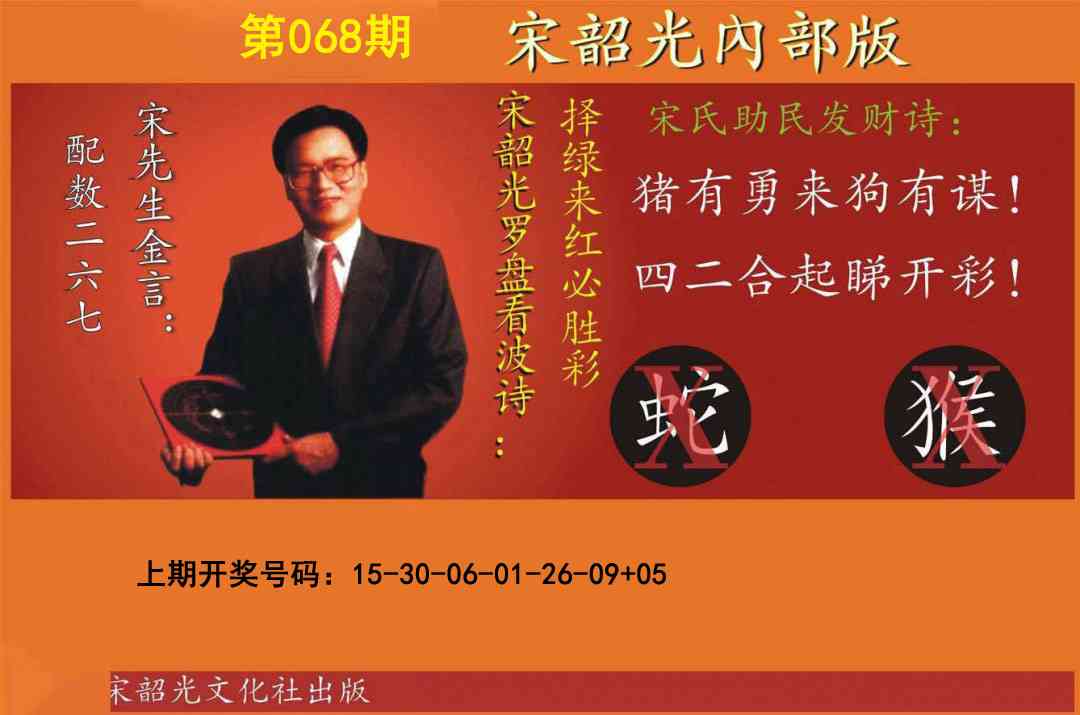 068期宋韶光内部版[图]