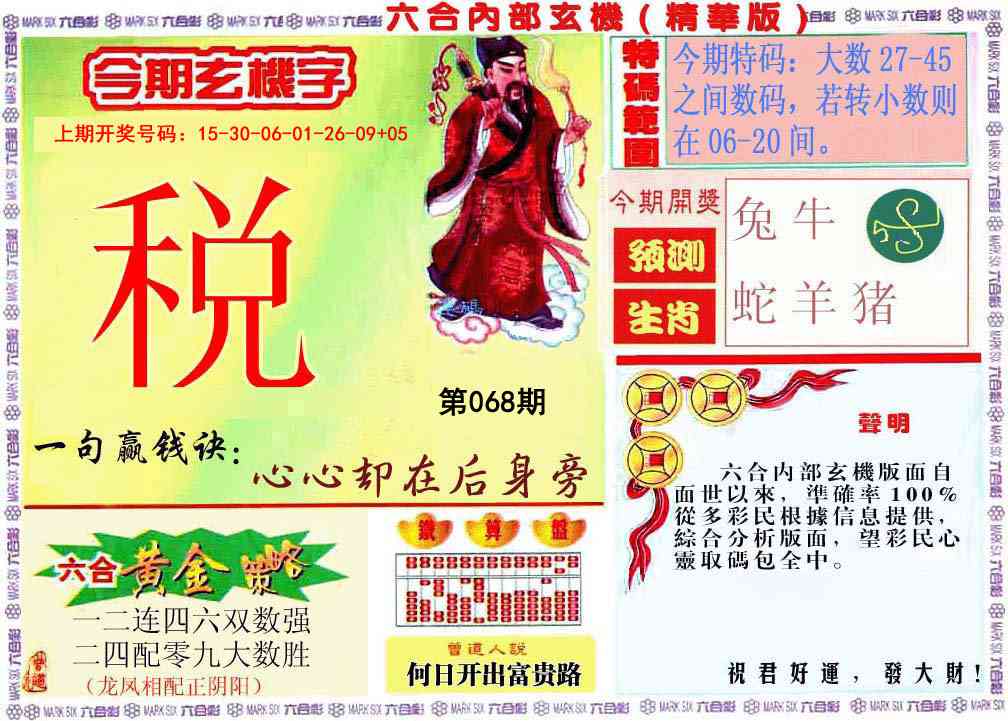 068期内幕玄机报[图]