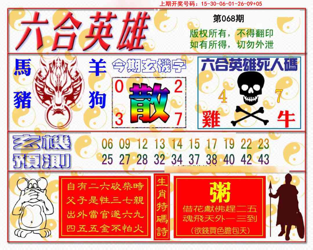 068期六合英雄[图]