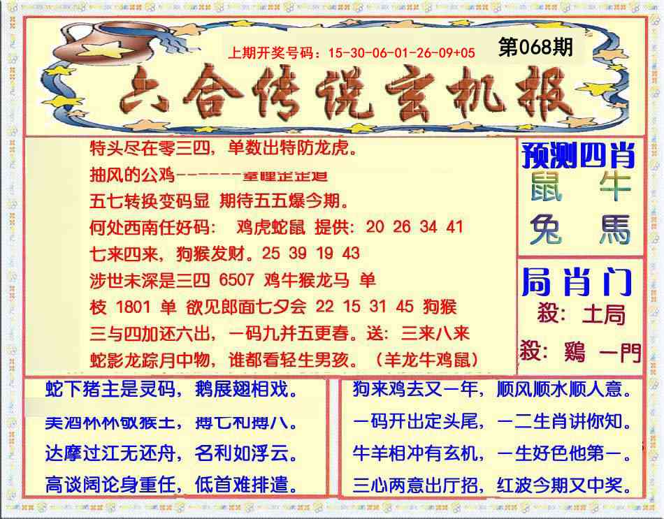 068期六合传说(玄机版)[图]