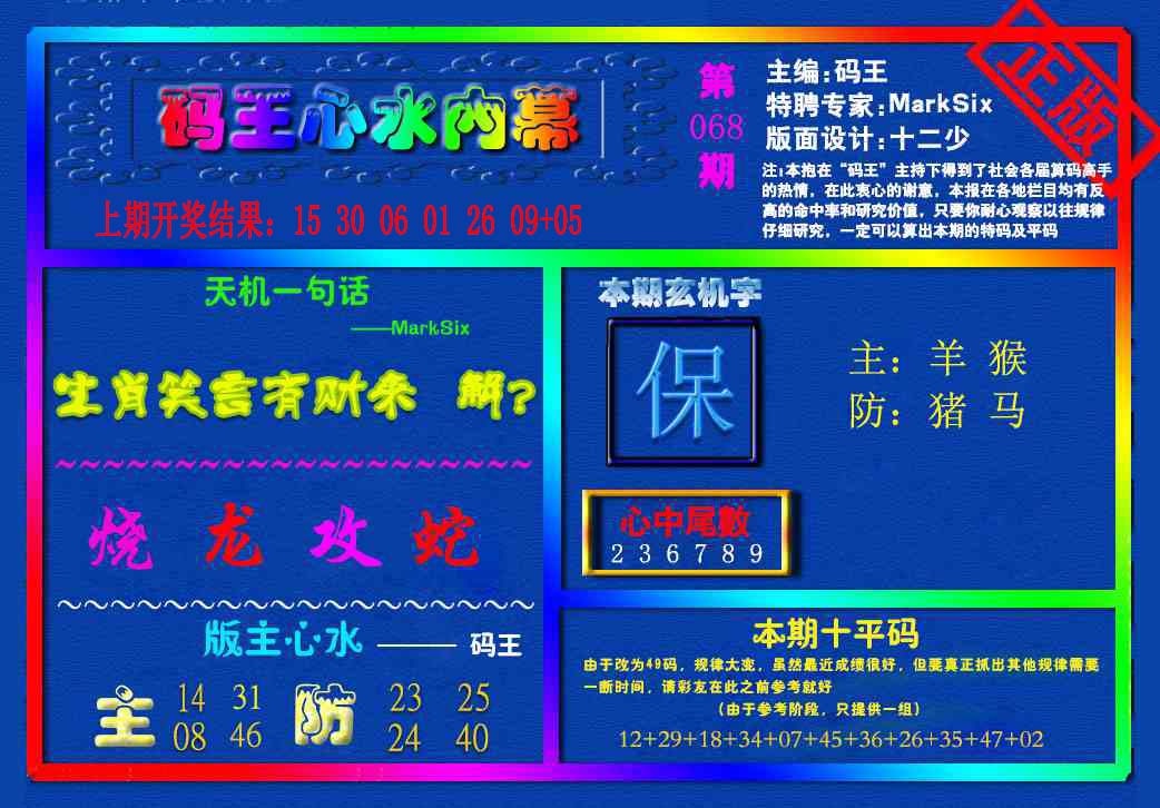 068期{码王雷锋}内幕报[图]