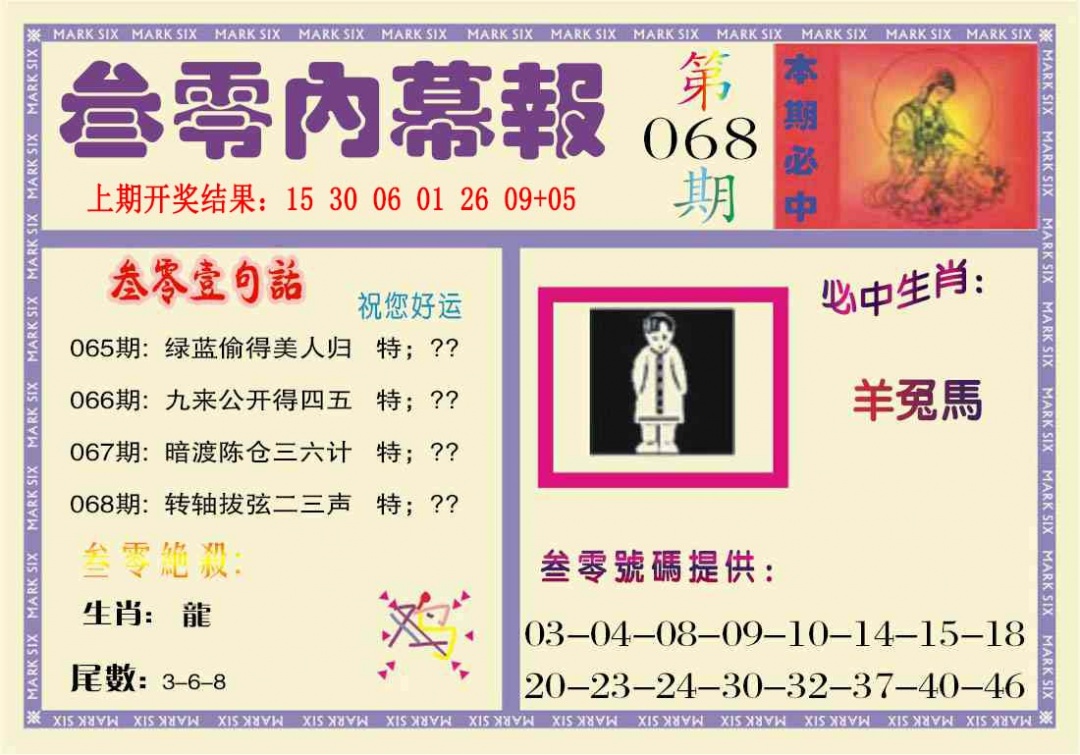 068期叁零内幕报[图]