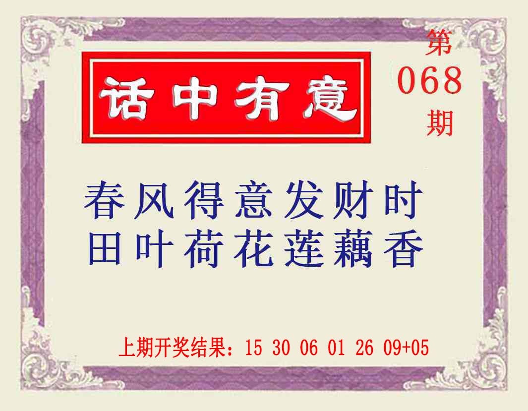 068期话中有意[图]