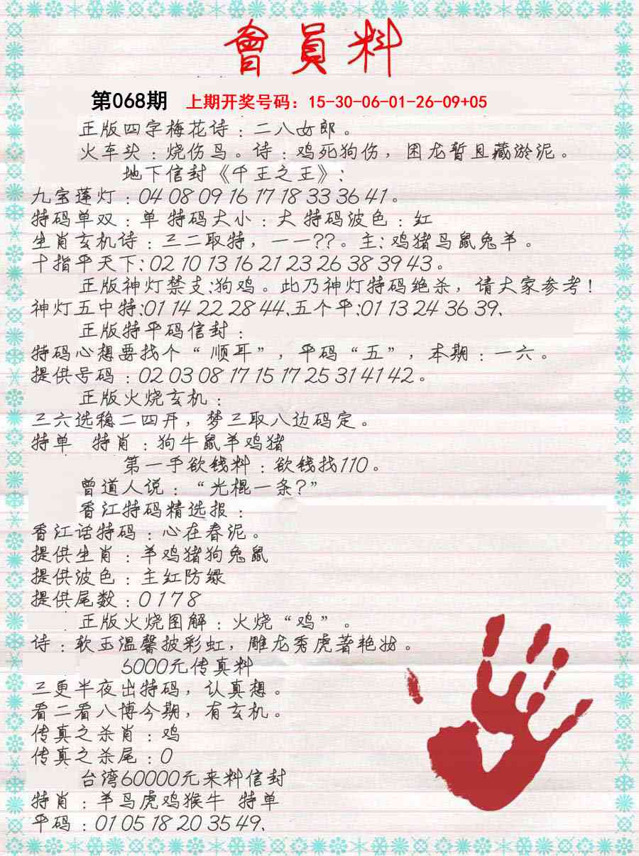 068期会员料[图]