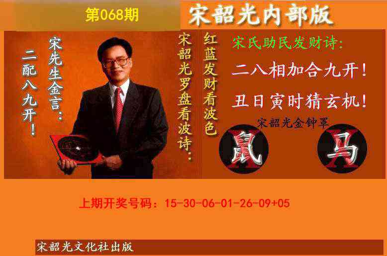 068期宋韶光内部版(另版)[图]