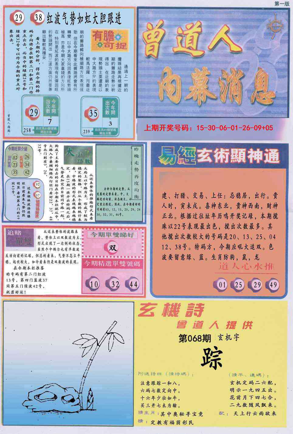 068期曾道人内幕消息A[图]