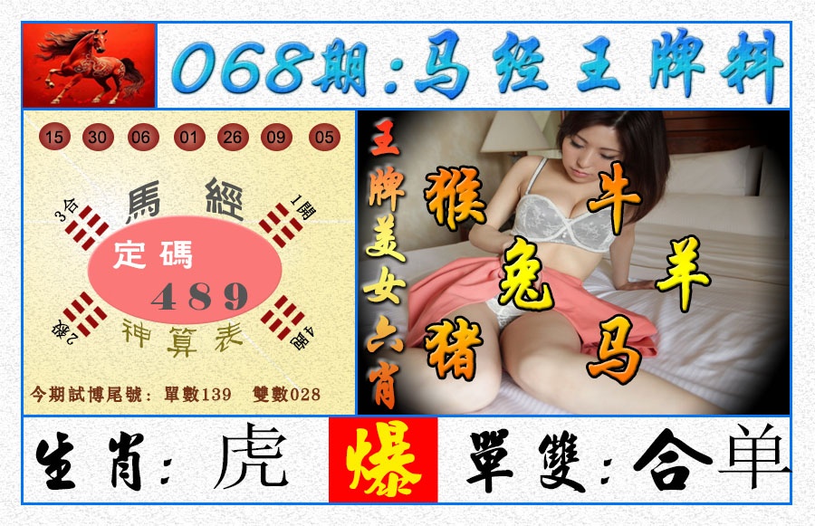 068期王牌料[图]