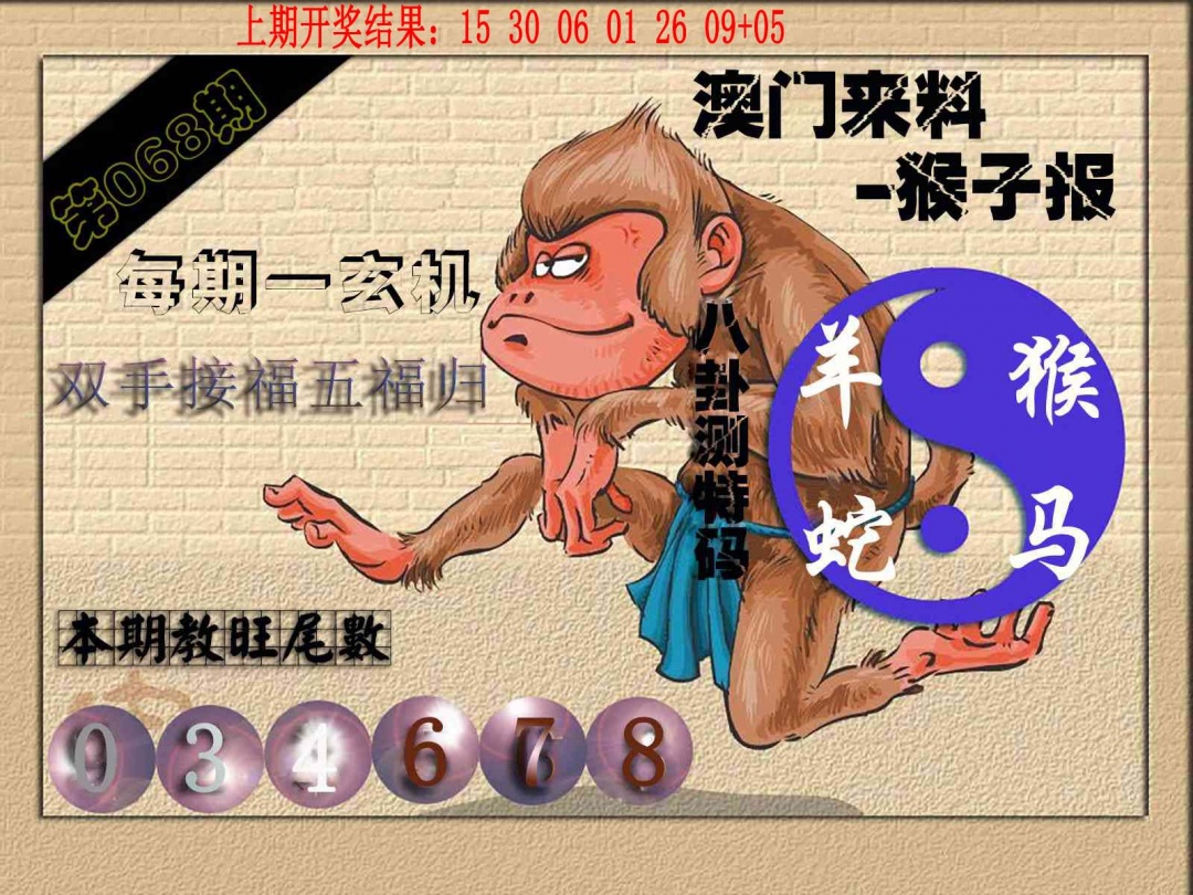068期(来料)猴报[图]