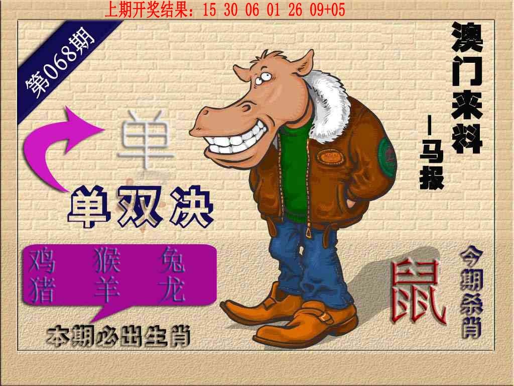 068期(来料)马报[图]